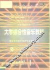 大学综合性音乐教材 封面