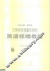 大学综合性音乐教材  简谱视唱教程 封面
