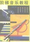 阶梯音乐教程 封面