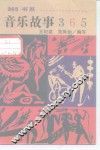 音乐故事365 封面