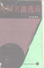 外国名曲逸话 封面