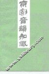 京剧音韵知识 封面