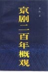 京剧二百年概观 封面