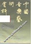 中国音乐艺术赏析 封面