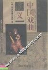 中国戏曲演义 封面
