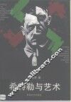 希特勒与艺术  德国艺术史上最可耻的一章 封面