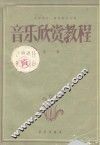 音乐欣赏教程  第1册 封面