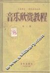 音乐欣赏教程  第2册 封面