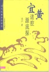 宜黄诸腔源流探  清代戏曲声腔研究 封面