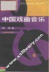 中国戏曲音乐 封面