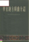 华东地方戏曲介绍 封面