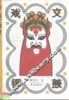 戏文锣鼓 封面