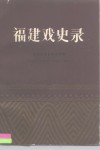 福建戏史录 封面