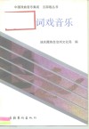 大词戏音乐 封面