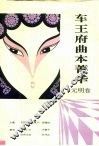 车王府曲本菁华  元明卷 封面