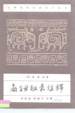 南词叙录注释 封面