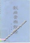 戏曲音乐散论 封面