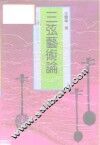 三弦艺术论  中  日本冲绳三线及其音乐 封面
