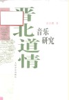 晋北道情音乐研究 封面