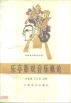 乐亭影戏音乐概论 封面