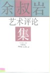 余叔岩艺术评论集 封面