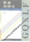 歌曲旋律法 封面