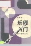 大学生乐理入门 封面