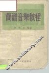 简谱音乐教程 封面