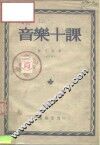 音乐十课 封面