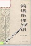 简谱乐理知识 封面