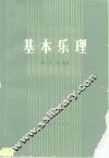 基本乐理 封面