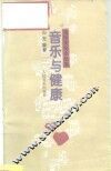 音乐与健康 封面