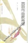 西欧作曲家肖像 封面