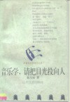 音乐学，请把目光投向人 封面