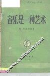 音乐是一种艺术 封面