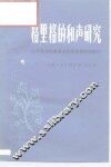 格里格的和声研究  关于他对印象派音乐所作贡献的探讨 封面