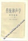 传统和声学简明教程  下 封面