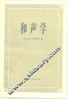 和声学 封面