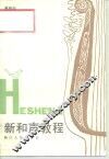 新和声教程 封面
