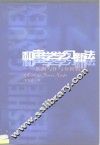 和声学学习新法  乐曲写作与分析指导 封面