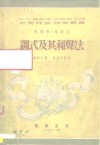 马德莱·理查生  调式及其和声法 封面