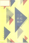 二十世纪和声  音乐创作的理论与实践 封面