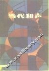 当代和声  二十世纪和声研究 封面