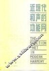 近现代和声的功能网 封面