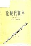 论现代和声  论文集 封面