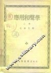 应用和声学  上 封面