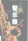 管乐器手册 封面