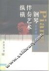 钢琴伴奏艺术纵横  怎样弹好钢琴伴奏 封面
