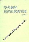 学习钢琴应知的演奏常识 封面