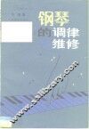 钢琴的调律及维修 封面